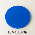カラフルスポンジ 10×100マル 〈ブルー〉